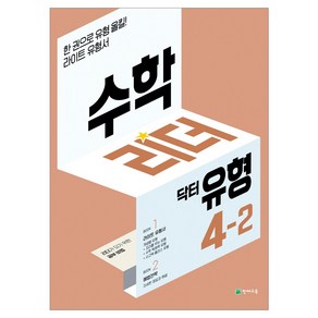 수학리더 닥터유형 1~6학년 2학기, 수학리더 닥터유형 4-2, 수학영역