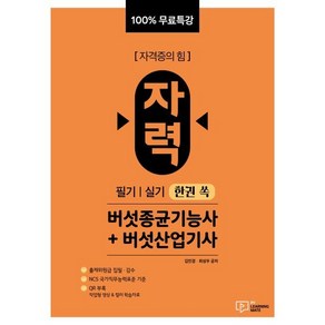 자력 버섯종균기능사 + 버섯산업기사 필기  실기 한권 쏙, 박영사