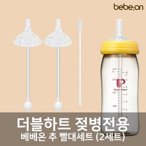 더블하트 젖병 전용 빨대세트 2개입 + 빨대세척솔 (젖꼭지 교체용), 추 빨대세트 1팩(2세트), 1개