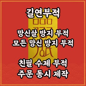 망신살 길연 재물망신 이성망신 패가망신방지