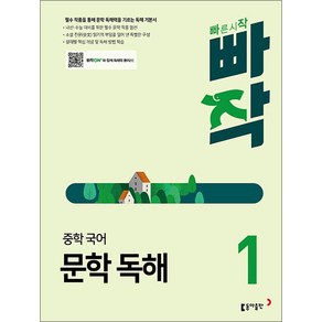 빠작 중학 중등 국어 문학 독해 1, 동아출판(참), 남궁민,박종혁,이원영,이은정,이재찬이창우,정철,허단비