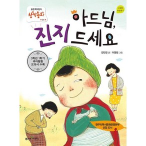 아드님 진지 드세요 (좋은책어린이 저학년문고 24)