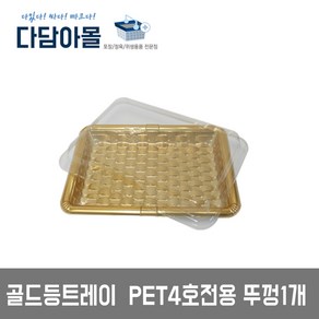 정육포장 등채반 등트레이 4호전용 PET 뚜껑 1개