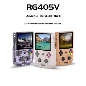 RG405V 휴대용 레트로 게임기 안드로이드12 에뮬레이터지원