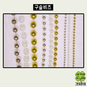 구슬비즈 체인비즈 구슬공예 공예용품, 6mm, 은색, 1개