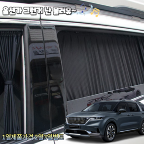 4세대카니발 KA4 올뉴카니발 더뉴카니발 캐스퍼 제네시스 투싼 스토티지 토레스 쏘나타 BMW 연예인 자동차 카커텐 카커튼 UV 자외선차단 자동차커튼 주문제작