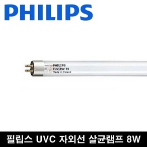 필립스 TUV 8w 살균램프 젖병소독 마스크살균 공기살균 자외선 살균 8w