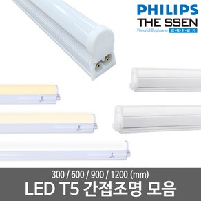 LED T5 모음 LED간접등 LED형광등 LED간접조명 LED인테리어조명 LED램프, 05_더쎈)_LED T5 600mm, 주광색(하얀빛), 없음