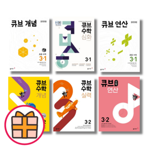 큐브수학 개념 응용 유형 3-1 3-2 (초3/2025) [당일출고], 큐브 수학 유형 초등 3-1(2025), 초등3학년