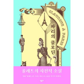 파리의 클로딘, 민음사, 시도니 가브리엘 콜레트