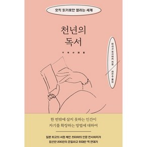 천년의 독서:오직 읽기로만 열리는 세계