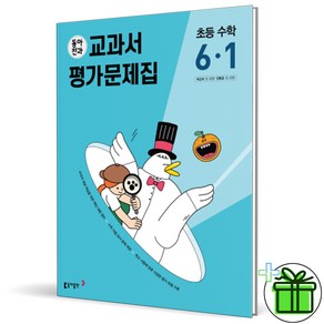 (사은품) 동아 전과 6-1 수학 교과서+평가문제집 (2023년) 초등 6학년, 초등6학년