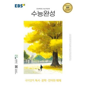 EBS 수능완성 국어영역 독서·문학·언어와 매체 (2023년) : 2024학년도 수능 연계교재