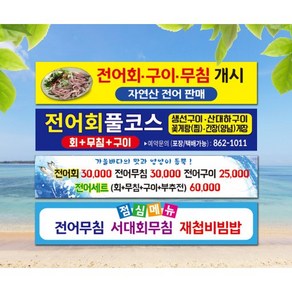 식당현수막 전어 재첩 장어 횟집 음식 포장 점심특선 플랜카드 제작, 100cm×30cm, 4, 필요없음