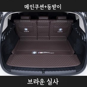 BMW X1 트렁크 매트 테일게이트 퀼팅 히든박스 풀커버 차박매트 자동차 용품 인테리어, 02. 브라운 메인쿠션+등쿠션, BMW iX1