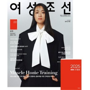 여성조선 잡지 2024년 12월호 별책부록 : 2025 을사년 콤팩트 가계부