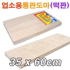 업소용 원목 통판도마(35x60cm)/ 대형도마 원목도마 안반 떡판 떡메 떡메판/ 코지마트, 1개