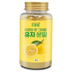 유자 분말(국산) 80g(플라스틱통) 유자 citon 분말 가루 파우더 유자차 선식 건강 차 제빵 요리, 1개, 80g