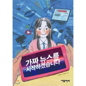 가짜 뉴스를 시작하겠습니다, 내일을여는책, 내일을여는어린이