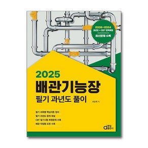 2025 배관기능장 필기 과년도 풀이, 서상희, 동일출판사