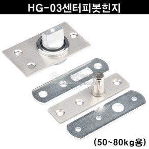 HG-03센터피봇힌지(50~80kg용)(플로어힌지/센터힌지/비봇트힌지/공회전힌지/목문힌지/비밀문힌지/스윙문부속), 1개