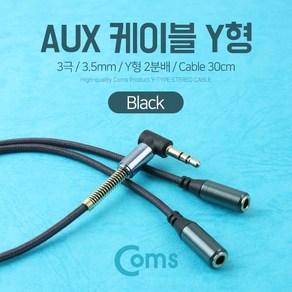 맑은 Coms AUX 케이블(3극) Y형 2분배/30cm Black