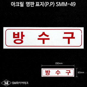 방수구 아크릴 명판 표지(P.P) SMM-49, 1개