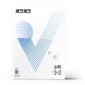 체크체크 수학 중 3-2 (2023년용), 1개