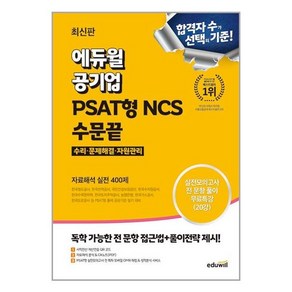 2024 에듀윌 공기업 PSAT형 NCS 수문끝 자료해석 실전 400제:수리 문제해결 자원관리