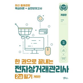 한 권으로 끝내는 전자상거래관리사 2급 필기, 앱북스