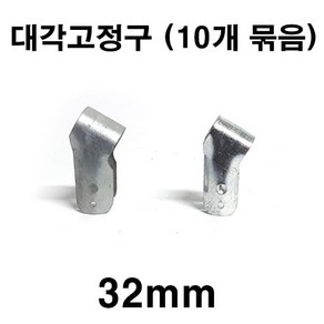 [좋은농자재] 대각고정구(32mm)(10개 묶음), 10개