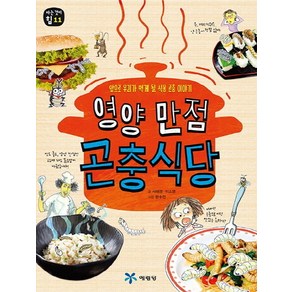 영양 만점 곤충식당:앞으로 우리가 먹게 될 식용 곤충 이야기