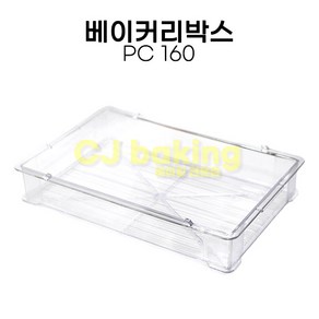 cjbaking KHnB 베이커리박스 PC160(몸) 도우브레드박스 폴리카보네이트, 1개