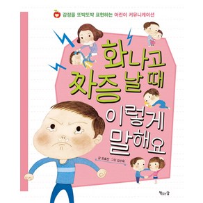 화나고 짜증 날 때 이렇게 말해요:감정을 또박또박 표현하는 어린이 커뮤니케이션, 책읽는달, 오효진