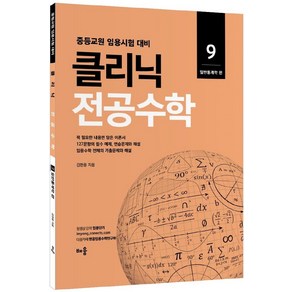 2022 클리닉 전공수학 9: 일반통계학 편:중등교원 임용시험 대비, 배움, 2022 클리닉 전공수학 9: 일반통계학 편, 김현웅(저)