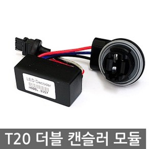 T20 더블 캔슬러 모듈 3157 부하매칭 LED 시그널 램프, 1개