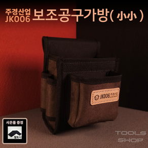 (사은품증정) 주경산업 스웨이드 고급 못주머니 (소소) JK-006 공구주머니 툴스샵 Toolsshop 못주머니/수공구주머니