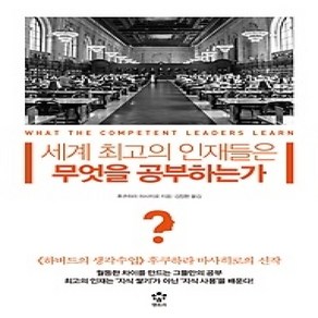 [개똥이네][중고-상] 세계 최고의 인재들은 무엇을 공부하는가