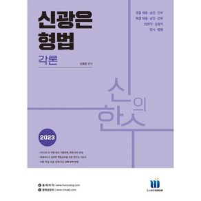 2023 신의한수 신광은 형법 각론, 미래인재