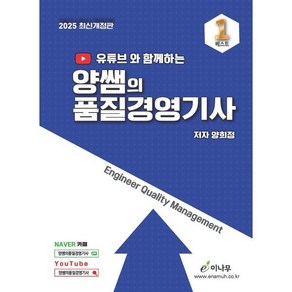 2025 유튜브와 함께하는 양쌤의 품질경영기사, 이나무