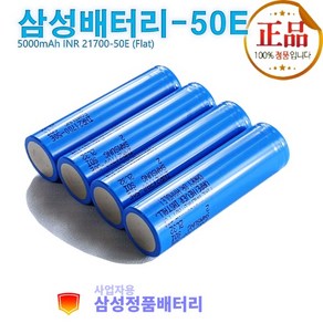 삼성정품배터리 리튬이온 21700-50E 충전지 3.7Vdc 5000mAh N개들이 세트, 4개, 플랫형