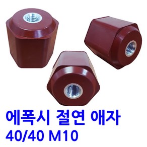 에폭시 절연애자 / M10 / 규격 40X40, 1개