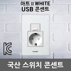 나노 아트2 화이트 USB 2포트 콘센트 1구 벽면콘센트 충전용USB 접지형 배선기구 전기용품 셀프 교체 설치 USB2구 인테리어 실내 가정 사무실 국산콘센트 매입콘센트 전기 국산