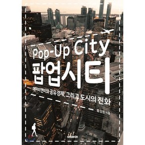 팝업시티 Pop-Up City : 에어비앤비와 공유경제 그리고 도시의 진화, 이데아, 음성원 저