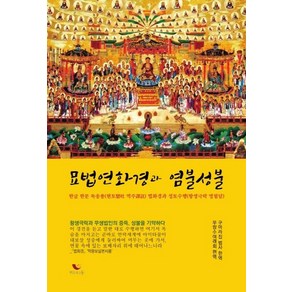 묘법연화경과 염불성불:한글 한문 독송용(현토 역주) 법화경과 정토수행(왕생극락 영험담), 비움과소통