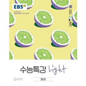 EBS 수능특강 라이트 영어 (2025년용), 1개