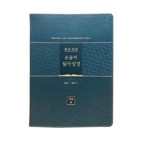 생명의말씀사 개역개정4판 보고 쓰는 손글씨 필사성경 - 구약, 구약3