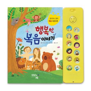 행복한 복음 이야기:한국어와 영어 복음 사운드북