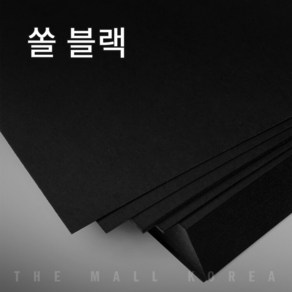 더몰코리아 고급블랙지(쏠블랙) 120g 전지 2절 4절 8절 16절 a2 a3 a4 a5 a6 b4 b5