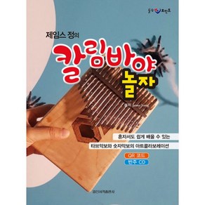 힐링 포인트 제임스 정의 칼림바야 놀자, 일신서적, 제임스 정 (지은이)